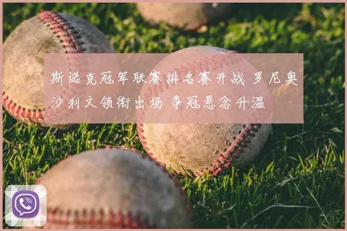 斯诺克冠军联赛排名赛开战 罗尼奥沙利文领衔出场 争冠悬念升温