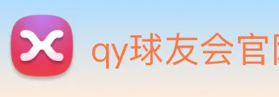 qy球友会官网版 Logo